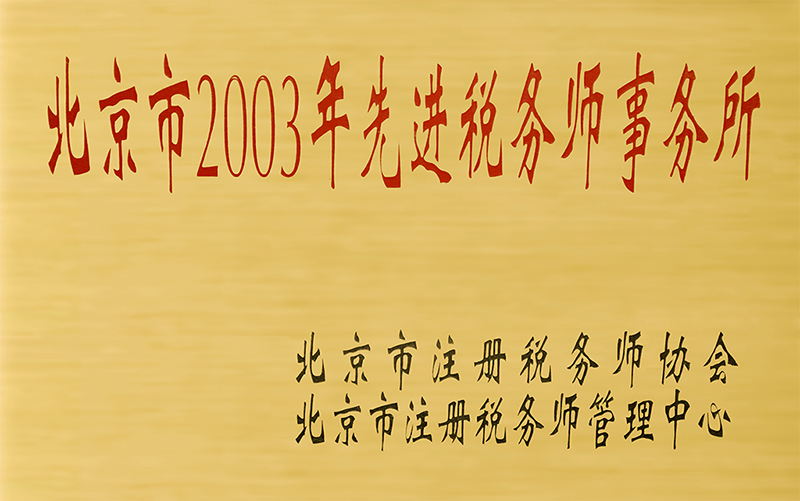 2003先進(jìn).jpg