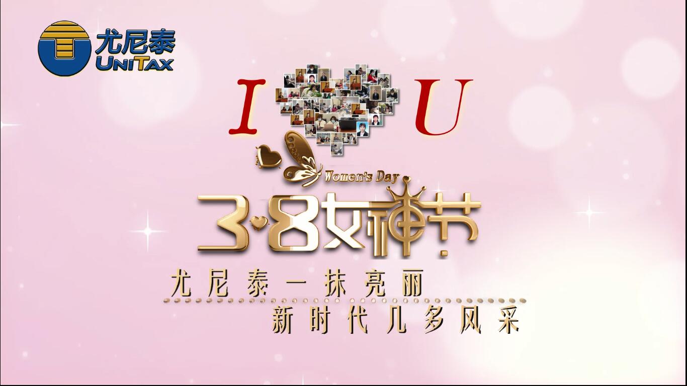 尤尼泰三八婦女節(jié)快樂.jpg