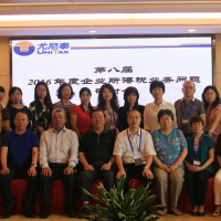 薪火相傳繼往開來—— 記尤尼泰承辦第八屆（2016年度）企業(yè)所得稅業(yè)務(wù)問題研討會