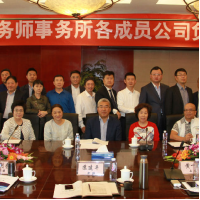 共謀發(fā)展大計 再創(chuàng)品牌輝煌 尤尼泰稅務師事務所有限公司各成員公司負責人2018年工作會議成功召開