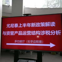 尤尼泰2018年新稅收政策解讀及資管產(chǎn)品運營涉稅分析培訓