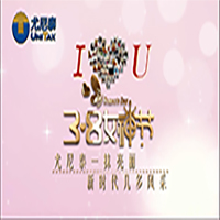 “三八”國際勞動(dòng)?jì)D女節(jié)——董事長寄語