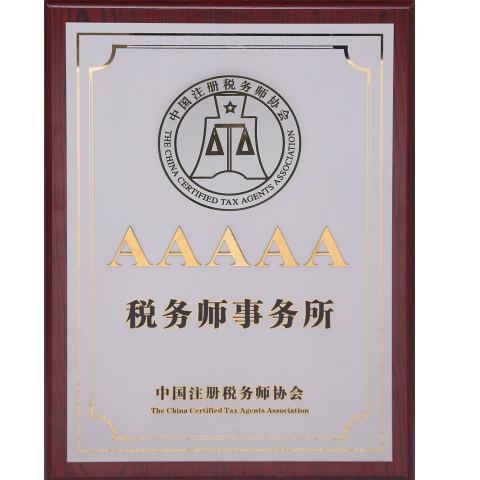 Unitax (Beijing) Certified Tax Agent Co., Ltd.